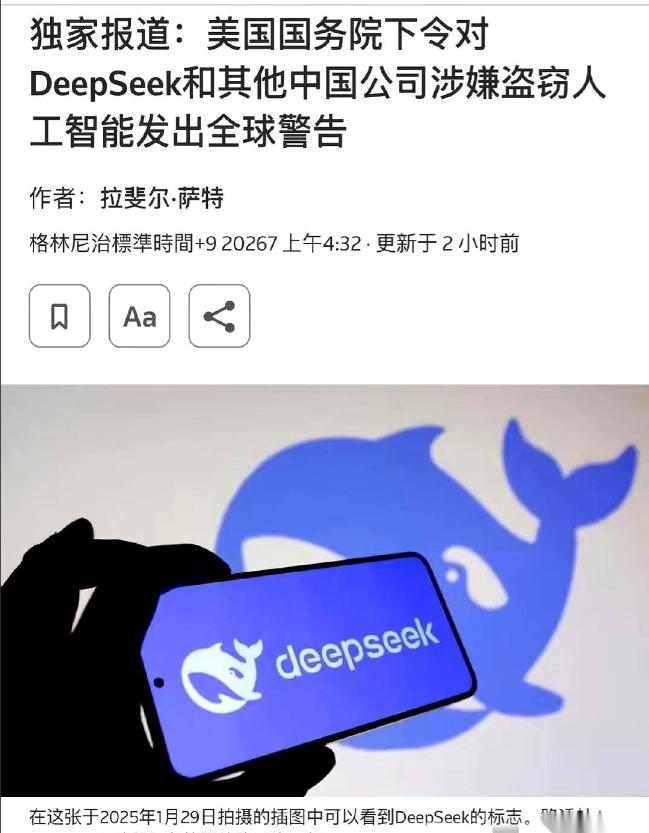 美国的外交电报突然发往全球。白纸黑字只有一句话：警告所有国家，离那个叫DeepS