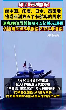 现在居然印尼也要有航母了，真是改天换日啊。印尼将成亚洲第5个有航母的国家掐指