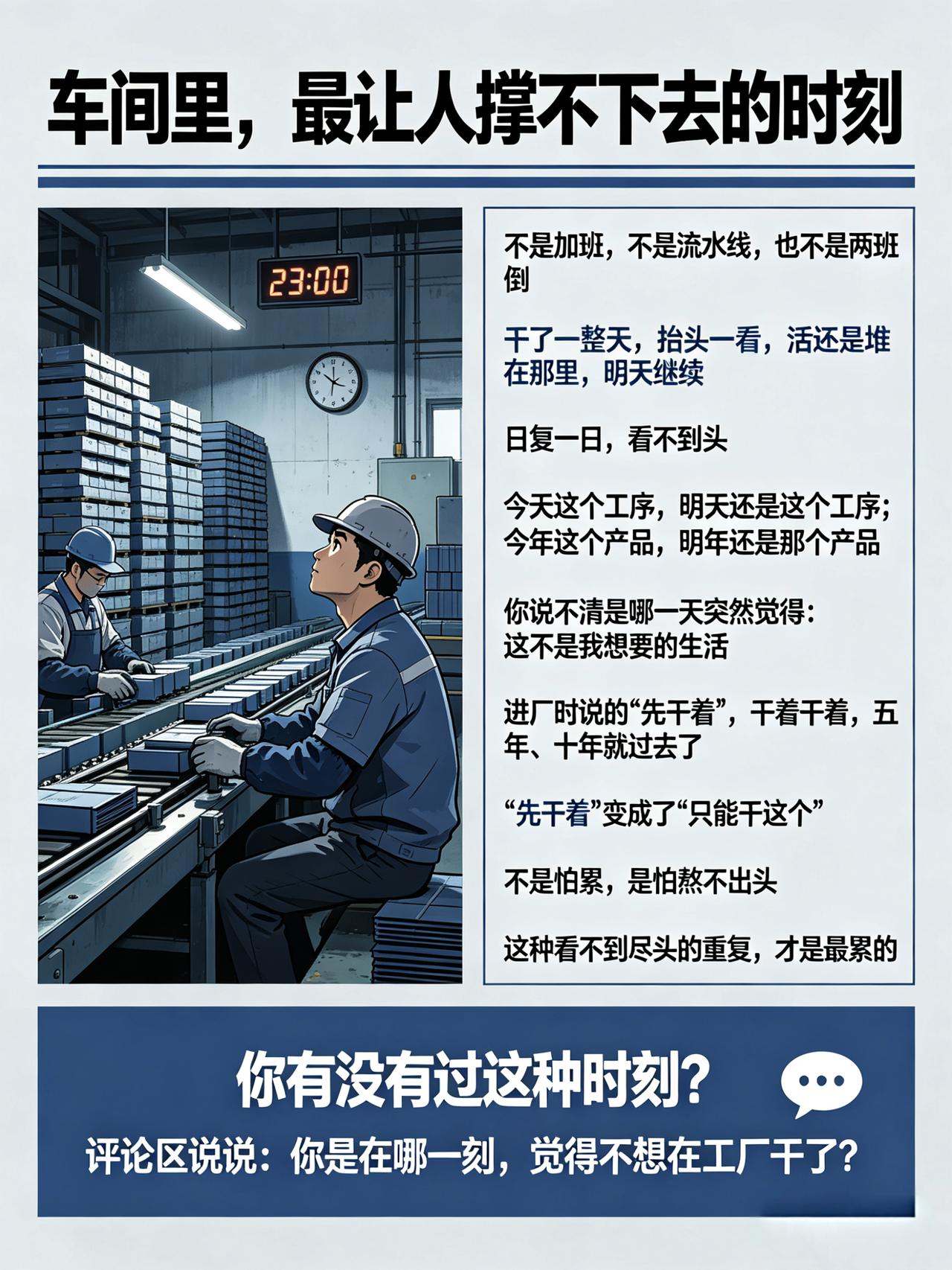 车间里，最让人撑不下去的，不是加班，不是流水线，也不是两班倒。是那种——干