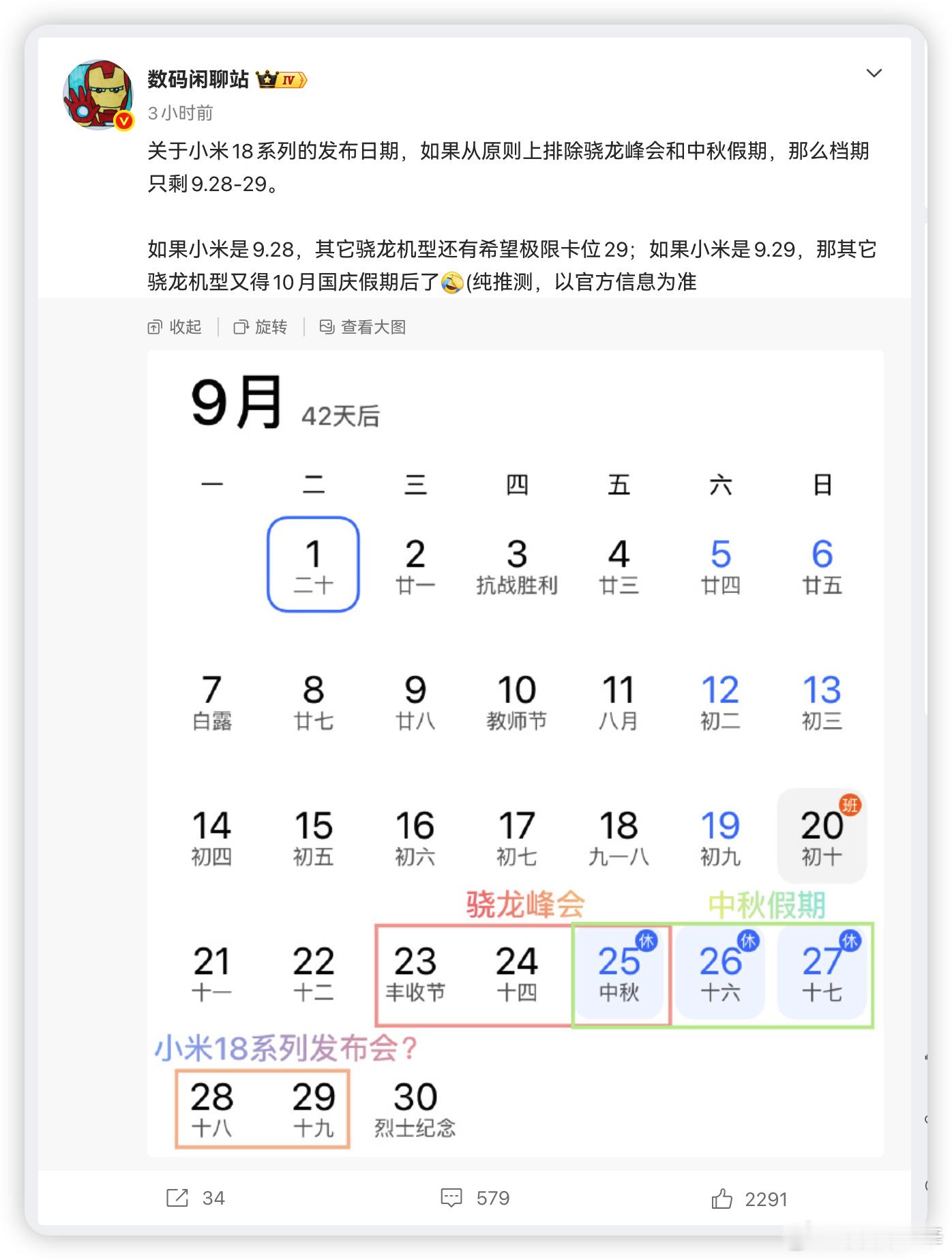 据说小米18系列发布会大概率在9月28号或29号这几天，会紧跟着