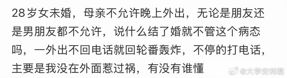28岁女未婚，母亲不允许晚上外出​​​