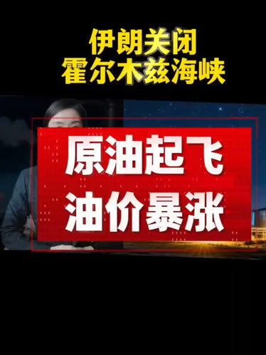 霍尔木兹海峡实质封锁，对原油是供给端的极端冲击，直接引爆供应缺口+运输成本