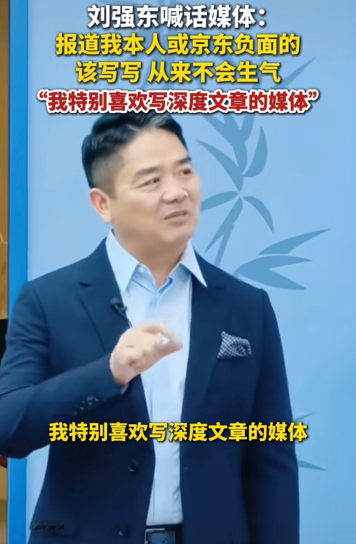 到今天我才发现在众多企业老板里只有刘强东是宰相肚里能撑船的那个大度之人。因为刘强