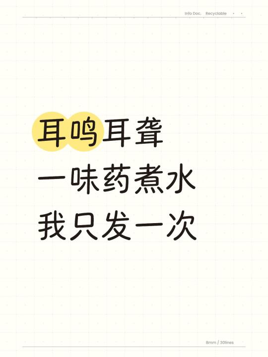 耳朵不响了