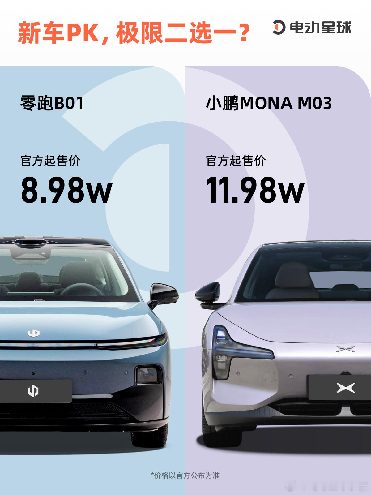 零跑B01vs小鹏MONAM03，谁才是年轻人的菜？今晚，零跑B01正