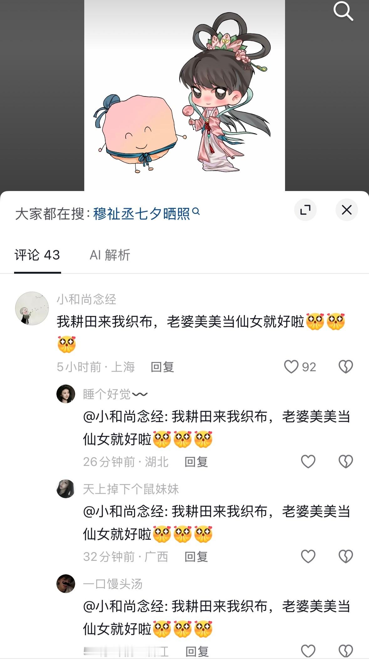 我本来对着这个牛郎纸团笑无语了，但评论有人说对对对就这样把老婆打扮得漂漂亮亮，我