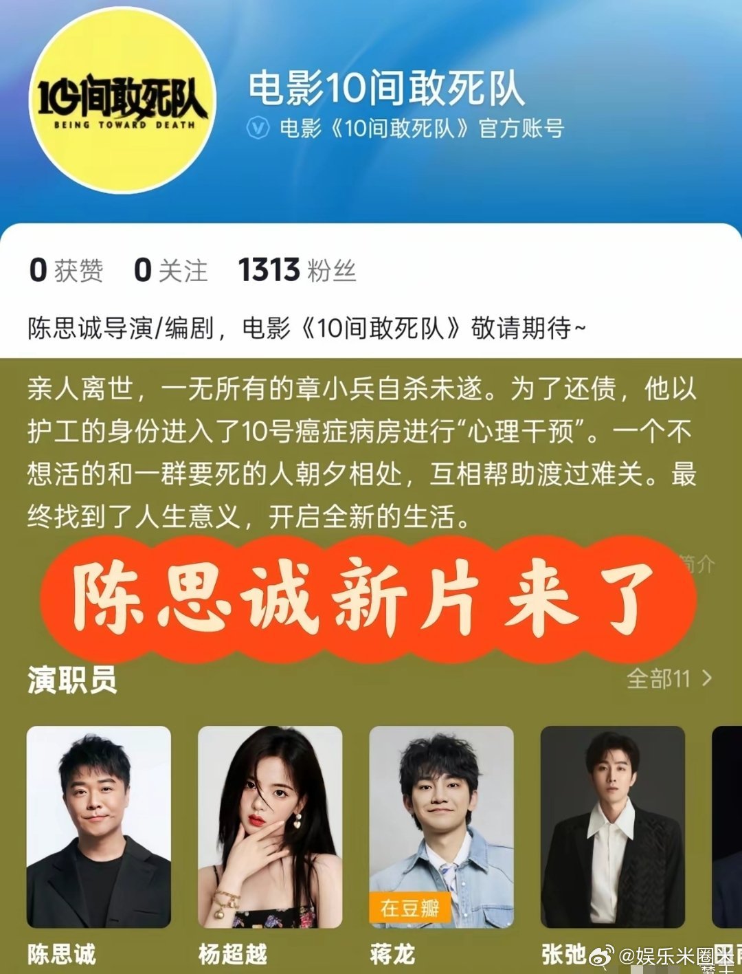 陈思诚自编自导的温情喜剧电影《10间敢死队》预计将于2026年五一档上映。主演阵