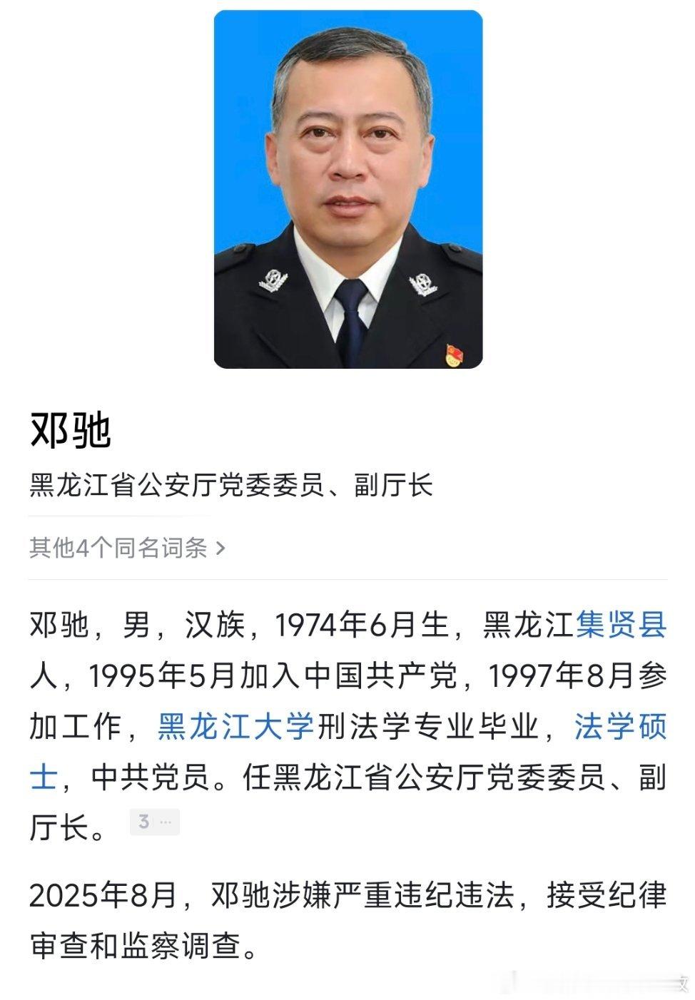 据黑龙江省纪委监委8月18日消息：黑龙江省公安厅党委委员、副厅长邓驰涉嫌严重违纪