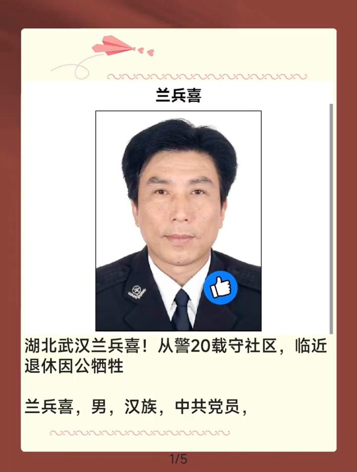 湖北武汉兰兵喜！从警20载守社区，临近退休因公牺牲。兰兵喜，男，汉族，中共党员
