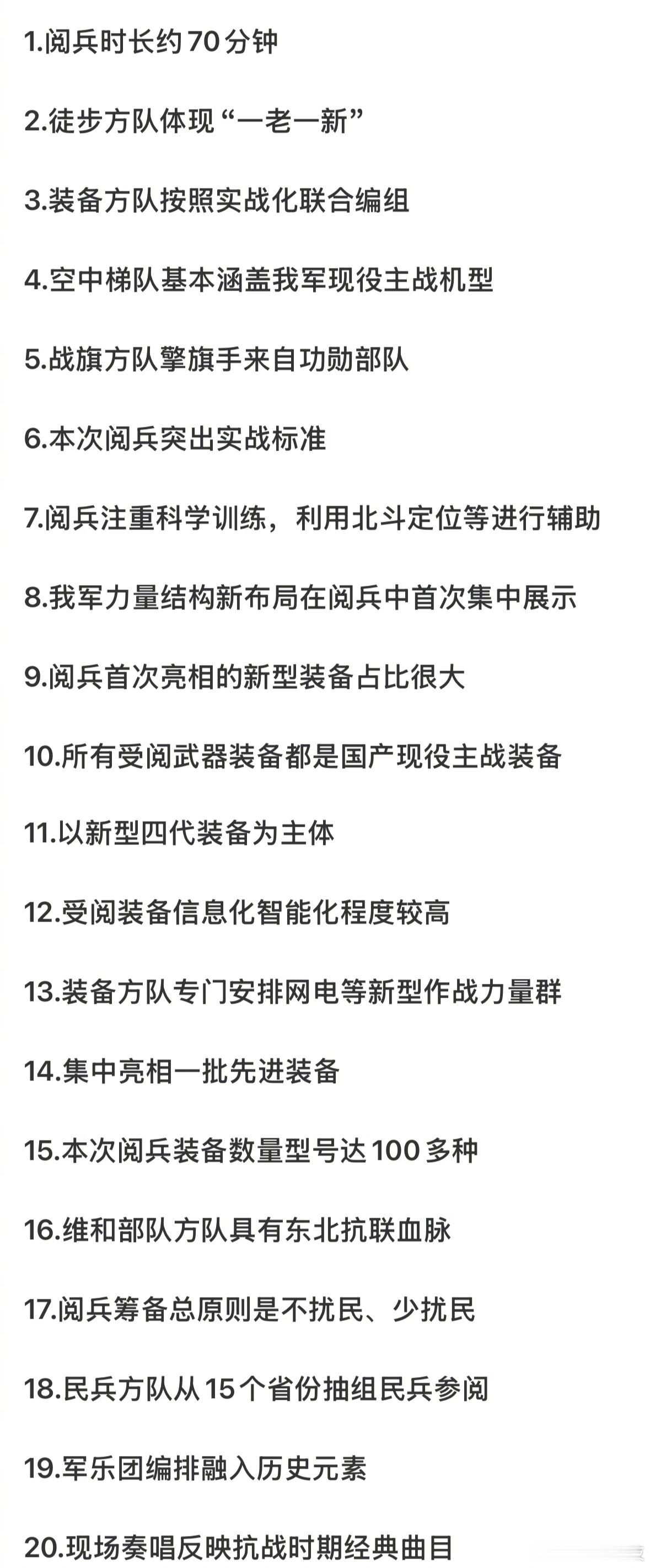 本次九三阅兵的20个要点信息​​​
