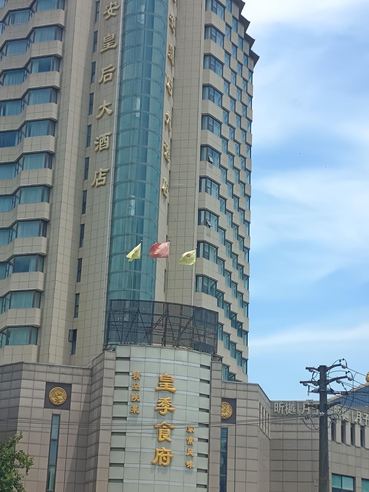 西安皇后大酒店