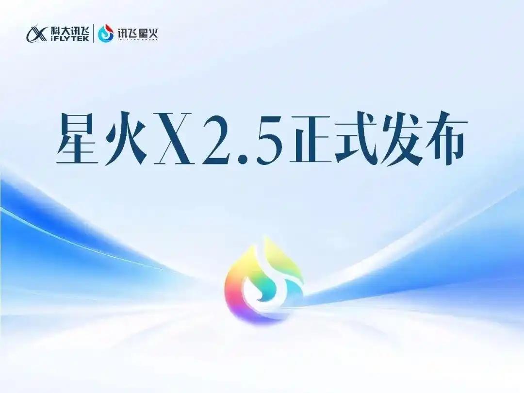 科大讯飞发布采用MoE架构、参数规模为293B-A30B的星火X2.5