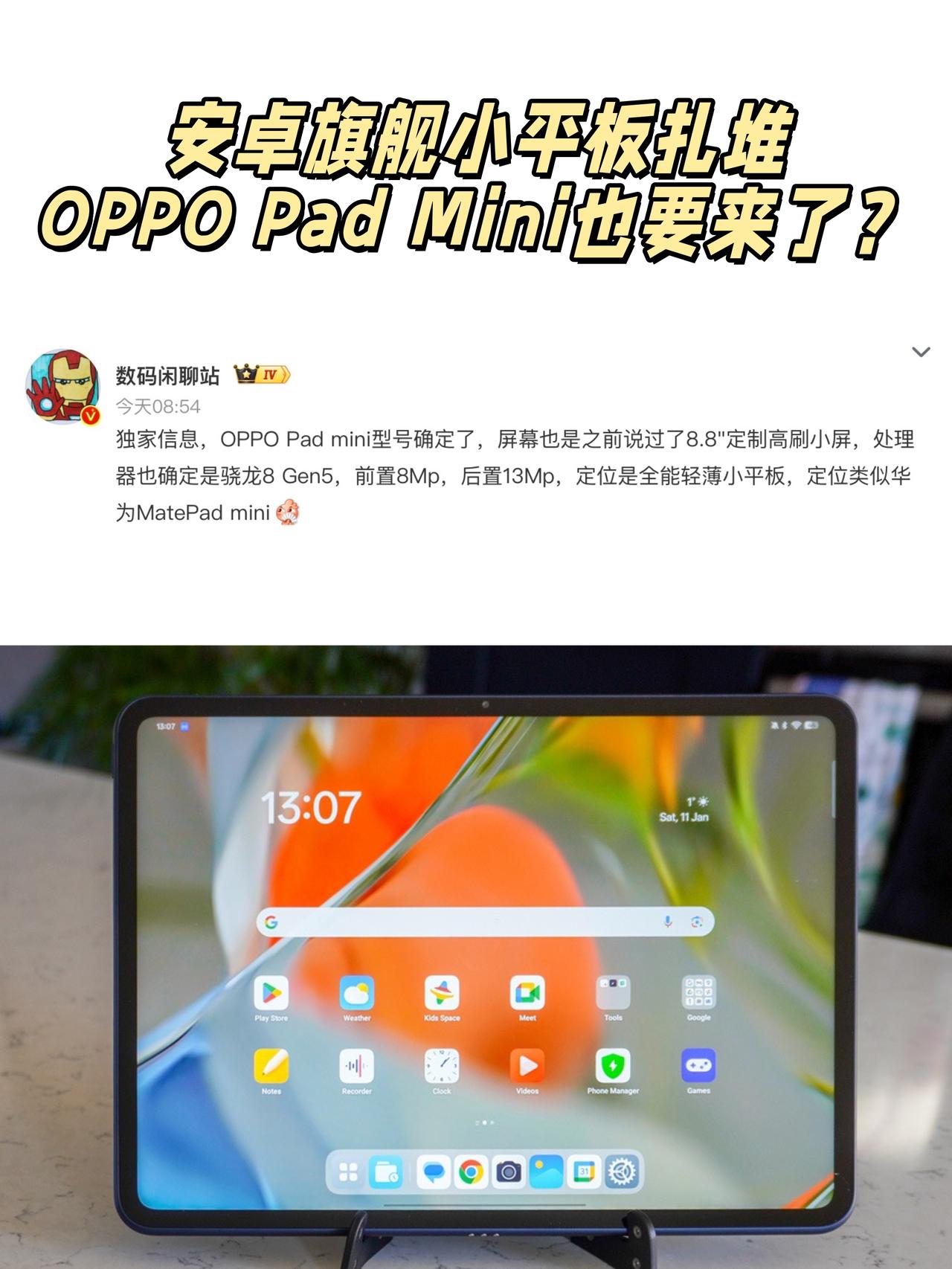 确定了？OPPOPadmini大概就是这样了🤔咋今年全都在小平板啊？