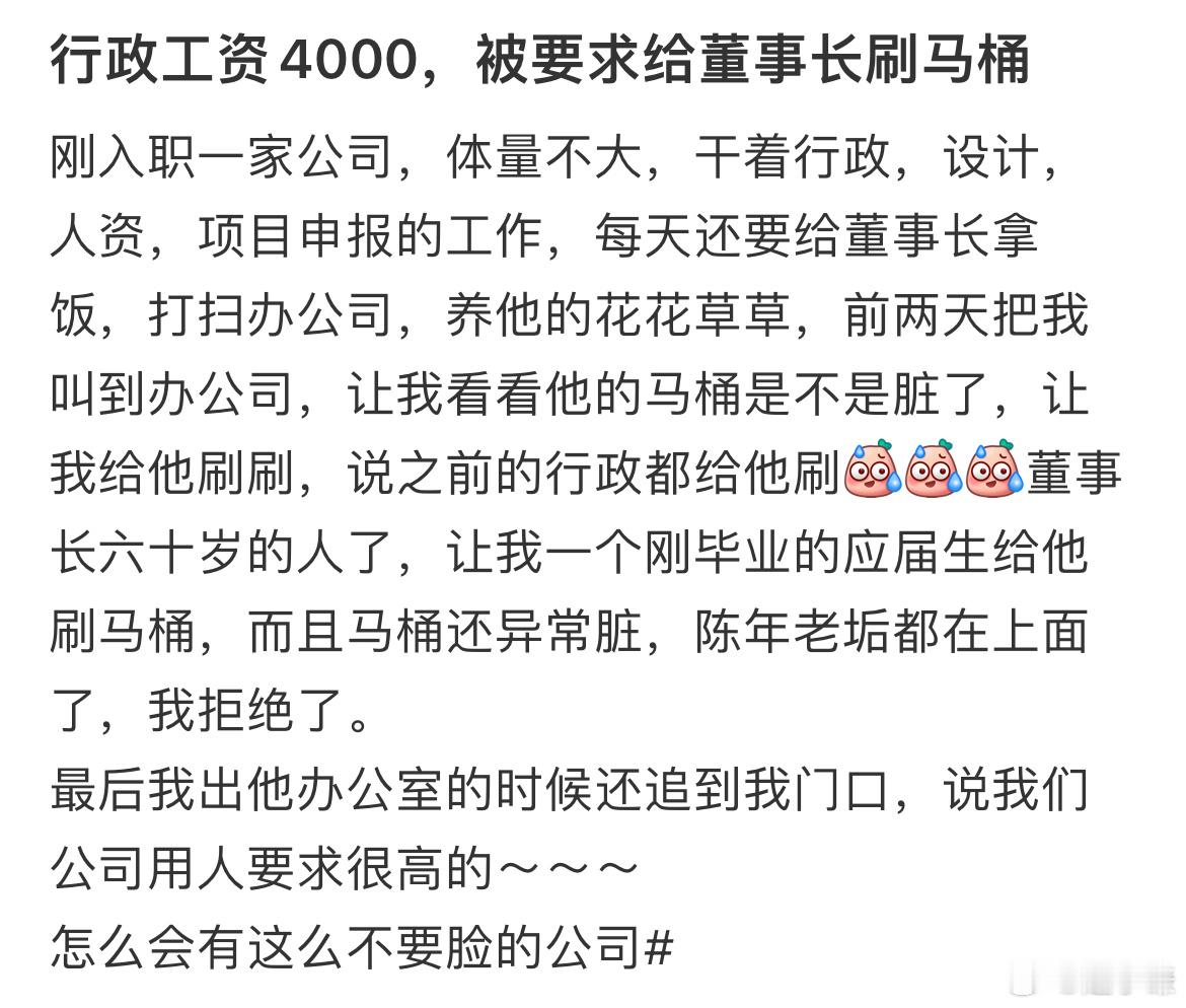 工资4000被要求给董事长刷马桶