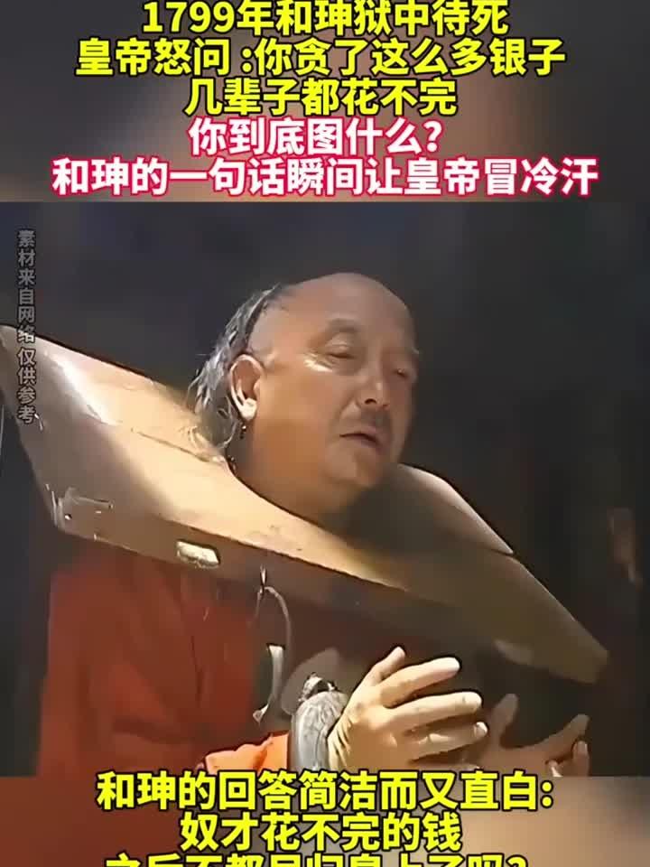 比起许家印，和珅还不算太坏和珅与许家印，一个是清代巨贪，一个是现代资