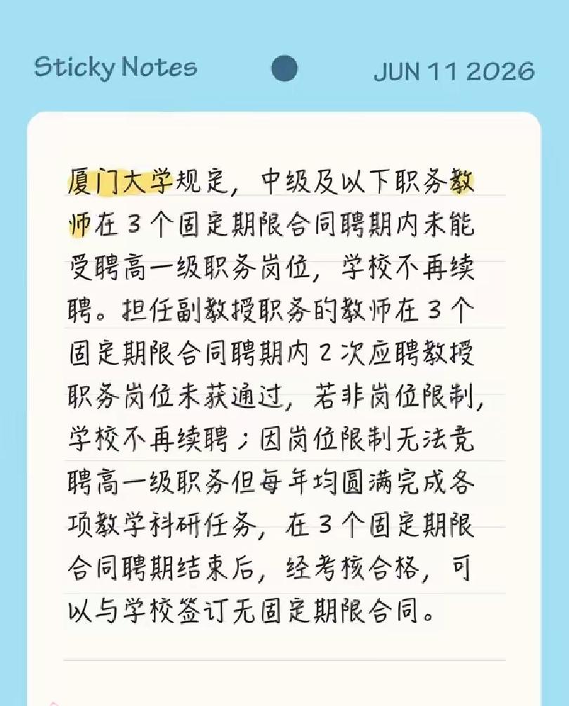 厦门大学不续聘的规定讲师一下，9年升不了，走人。副教授9年内，升不了正教授，