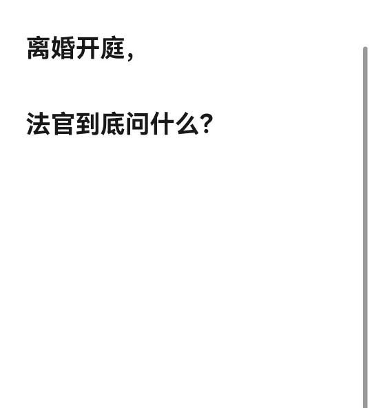 离婚案件开庭，法官到底问什么？很多当事人跟我开庭前紧张或害怕，不知道法官会问