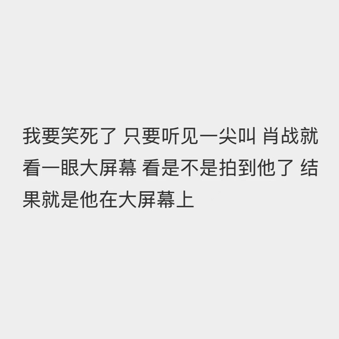现场娱记拍到肖战的照片，配文：可以预见地，接下来，是属于肖战的黄金时代[赞][赞