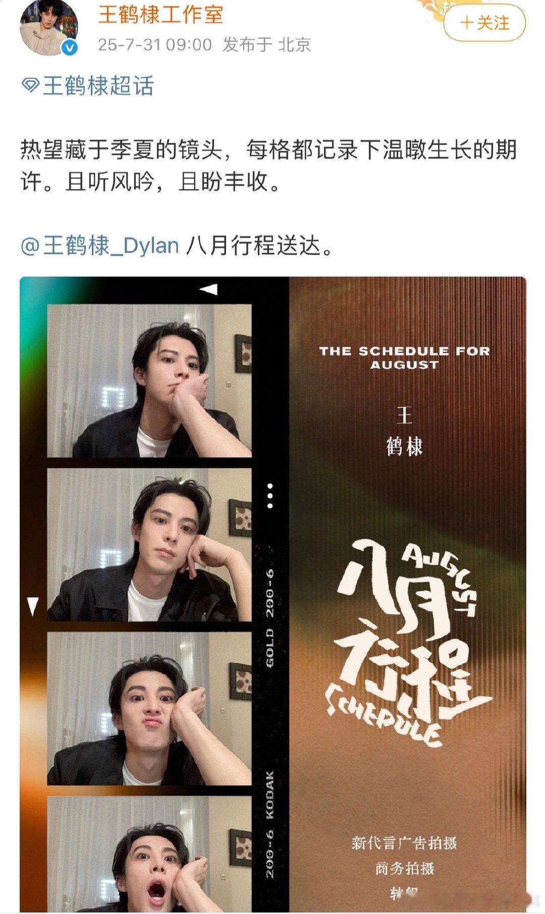 王鹤棣八月行程已送达王鹤棣八月行程转组王鹤棣八月行程已送达，新代言广告拍摄、商务