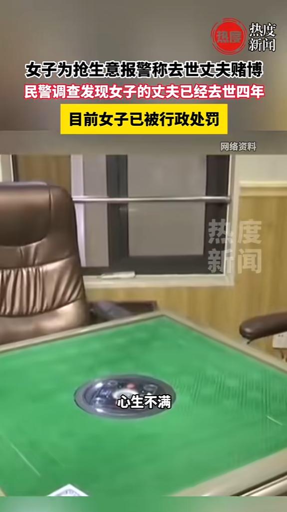 “简直胡来！”近日，安徽芜湖，一女子开了家棋牌室，因为客源稀少，就心生不满，报假