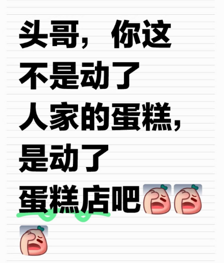 大头这不是动了谁的蛋糕，是动了谁的蛋糕店吧？nlt还没结束，mlt又出场啊，