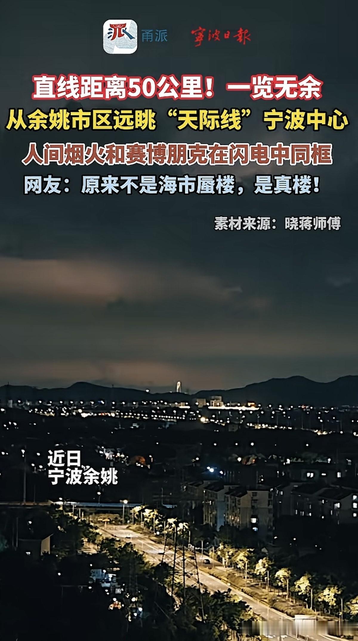 从50公里之外的余姚市区远眺，居然能看到位于宁波东部新城的宁波中心。这主要还是因