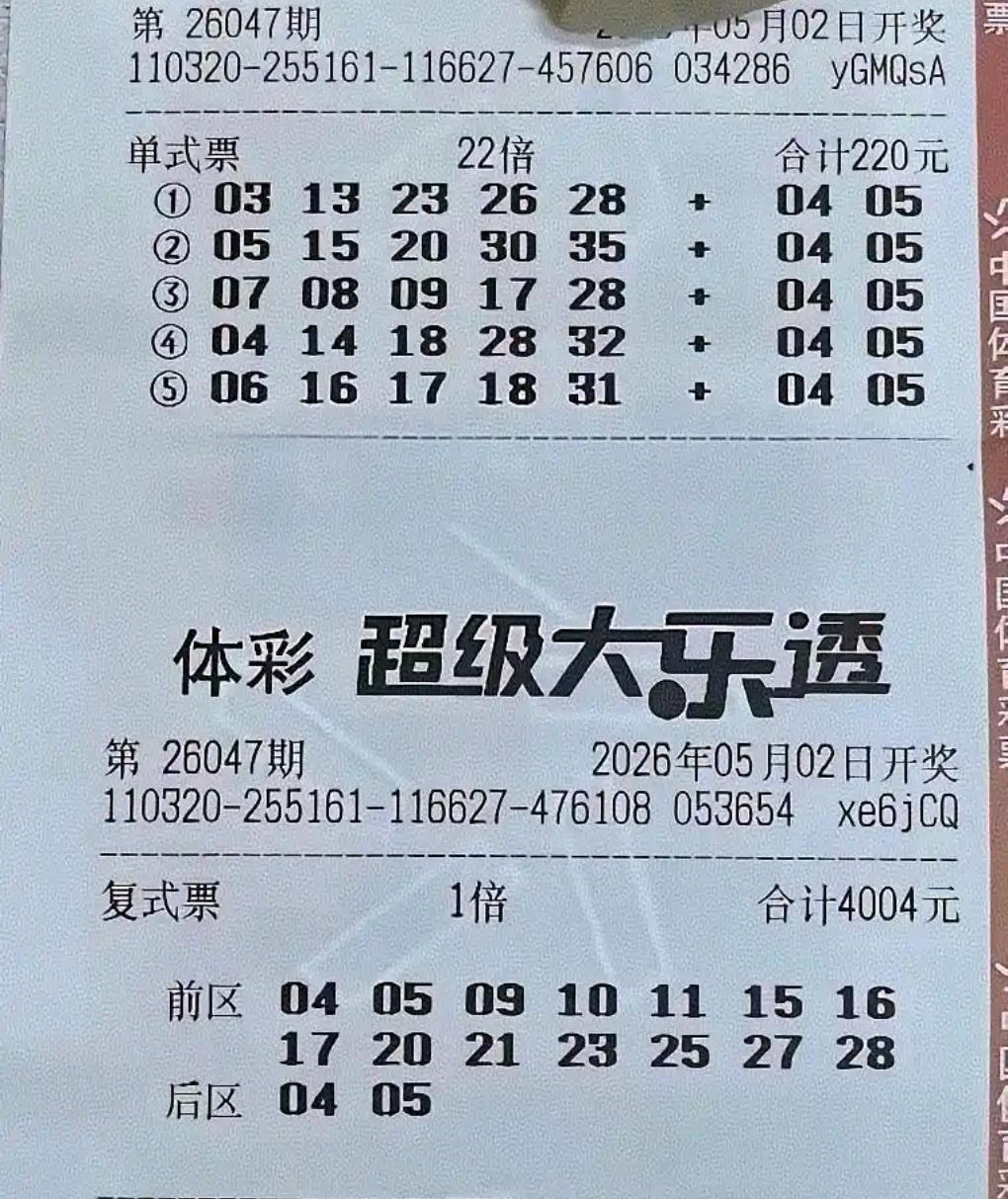 大乐透26047期开奖将至，当期精彩晒票同步亮相！22倍单式票、4004元大复式