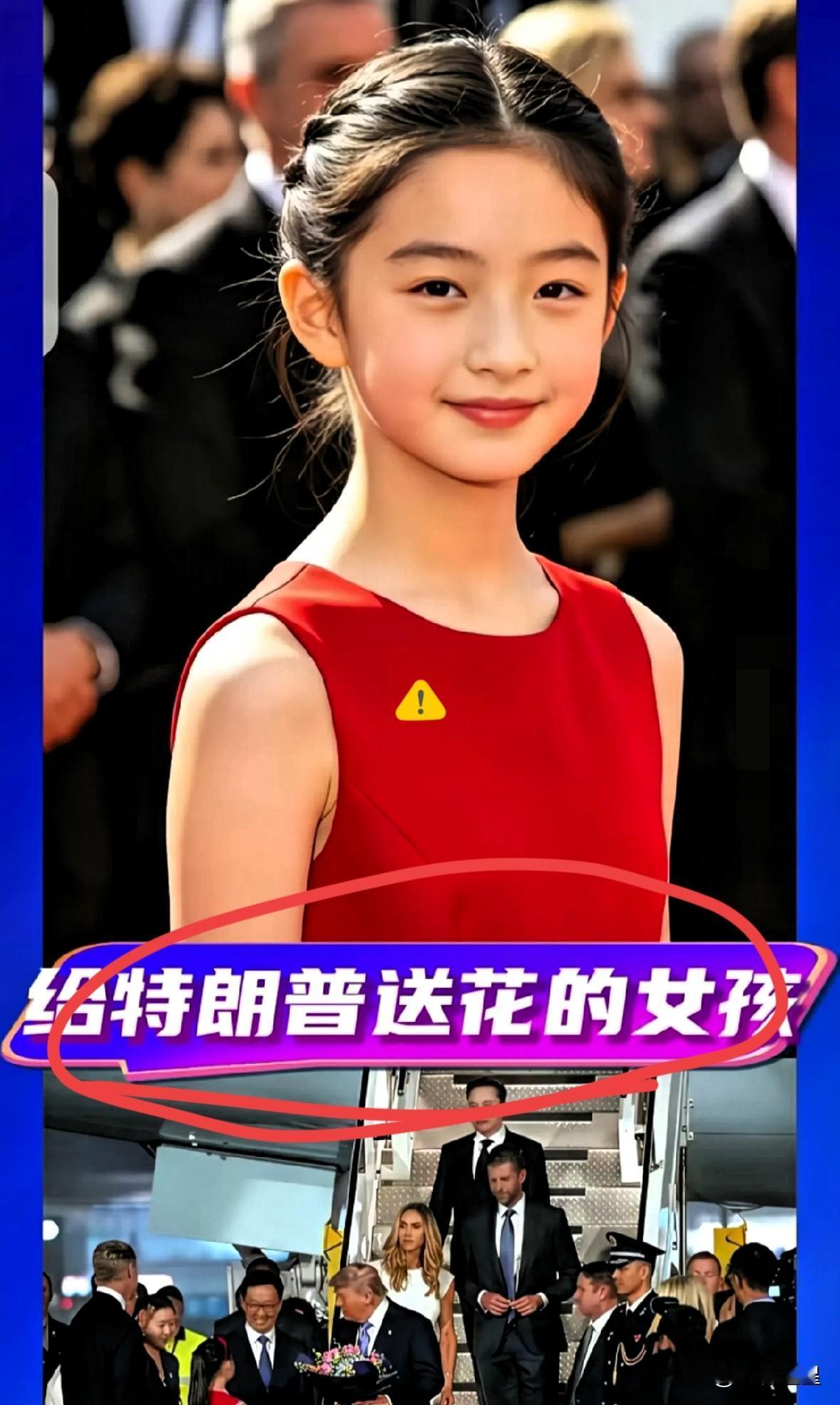 接机仪式上给特朗普献花的“红裙小姑娘”就是她！家住北京市朝阳区一个老社区，地地