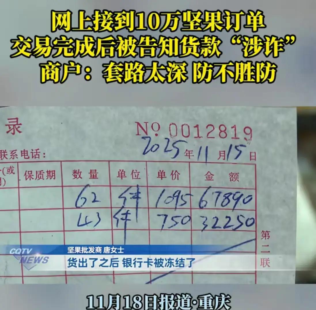 标题：“10万坚果订单竟是‘洗钱’陷阱？重庆女子遭遇‘黑吃黑’：钱货两空，谁来