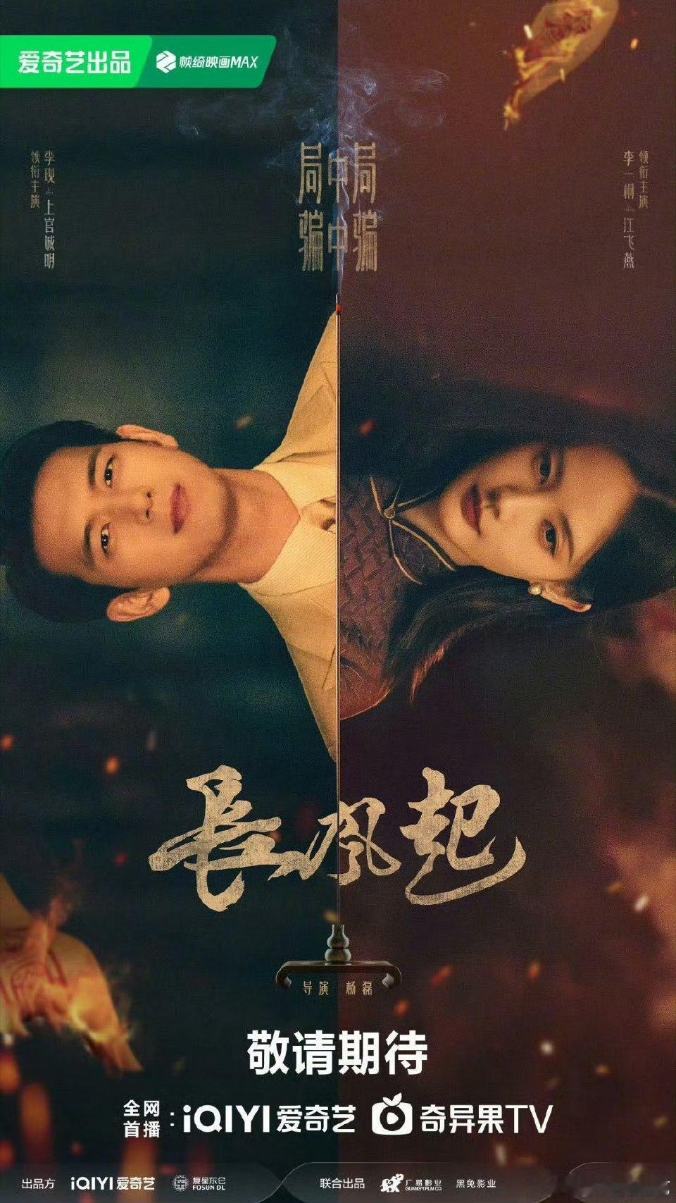 李现、李一桐『长风起』海报🈶！感觉看海报就有一种两个人都不好惹的感觉