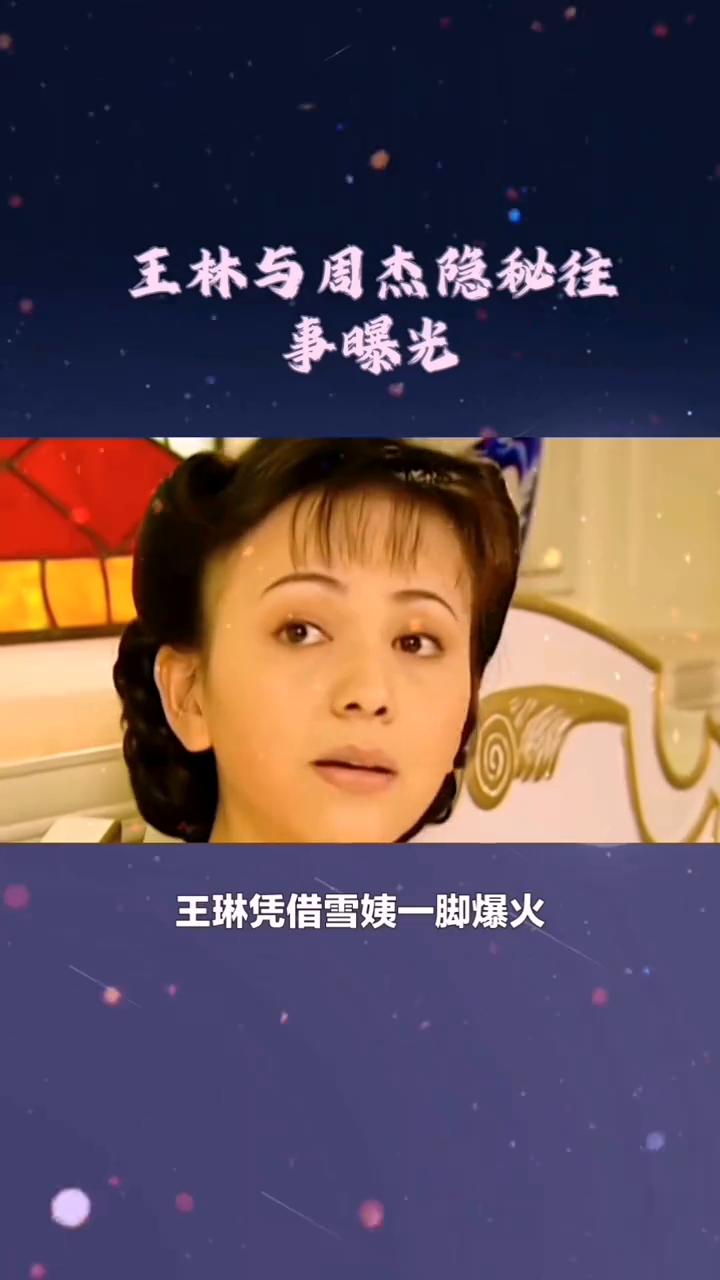 王林与周杰关系曝光。你知道王林与周杰的关系吗？竟骗了我们几十年，如今揭开两人之