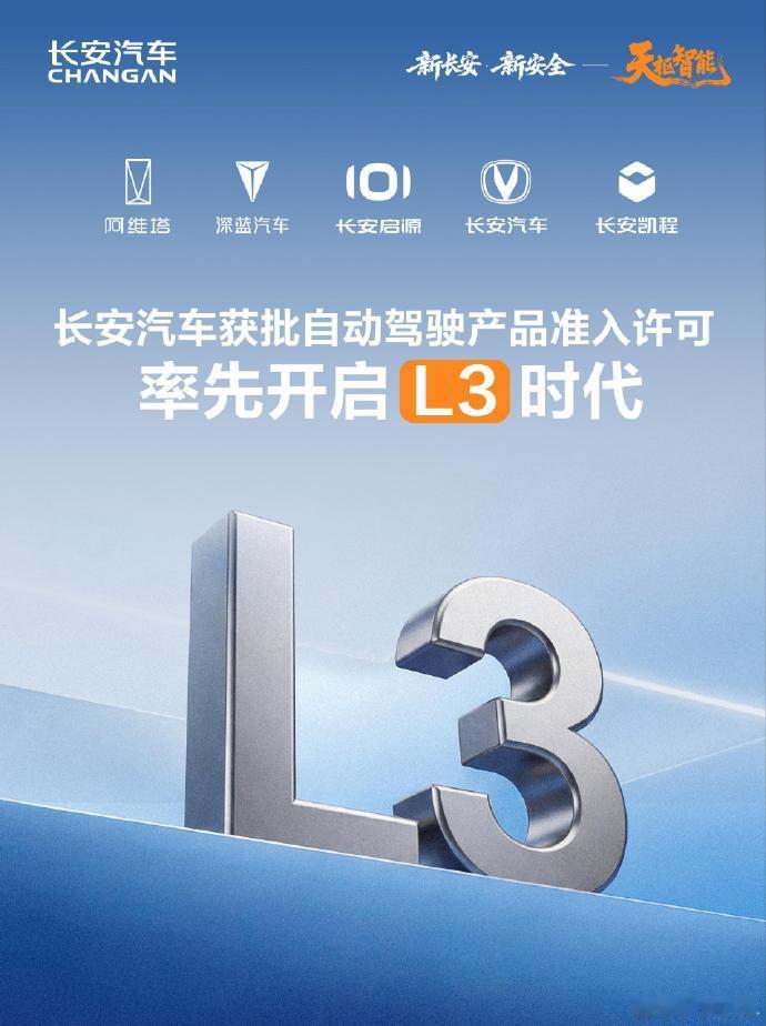 L3自动驾驶将在京渝上路试点长安汽车透露，这次获批上路的L3级自动驾驶车型是一