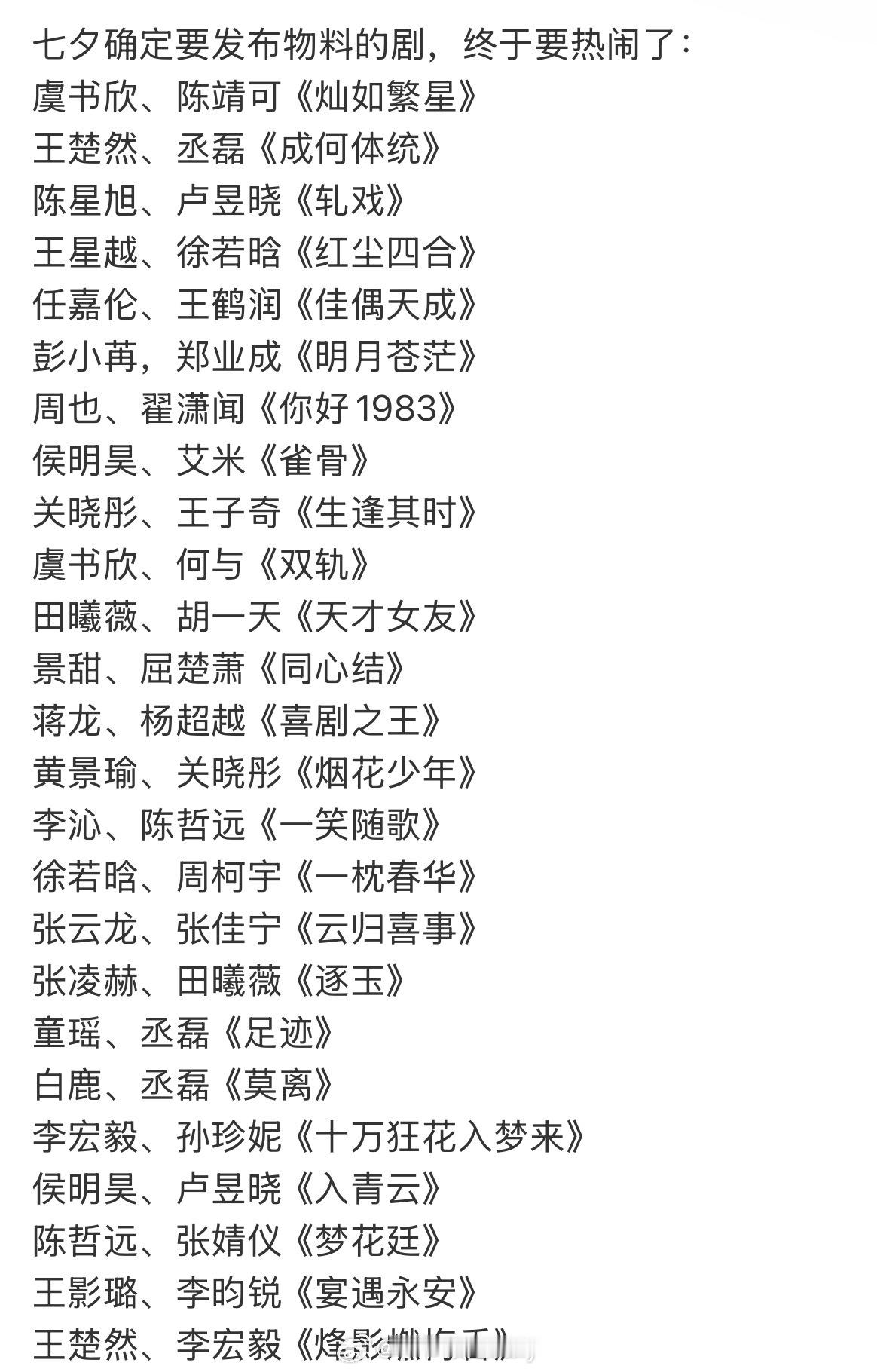 七夕确定要发布物料的剧，好多好热闹！[点赞]虞书欣、陈靖可《灿如繁星》王楚然、丞