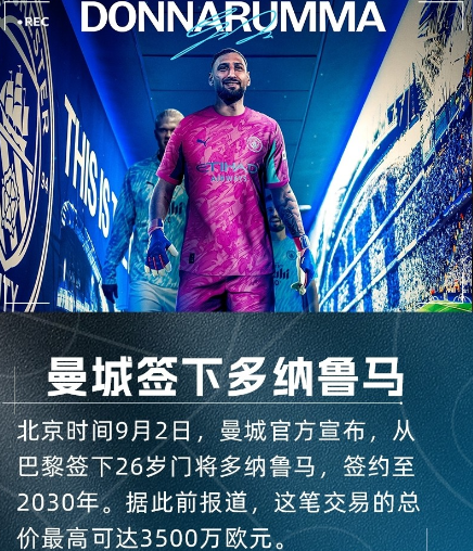 钱多多是真挣钱呀，26岁的多纳鲁马正式官宣加盟曼城！刚刚曼城官方宣布，球队以