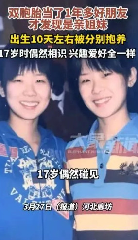 缘分到了挡都挡不住！”河北廊坊，一对双胞胎姐妹刚出生10天就分别被人抱走，一个住