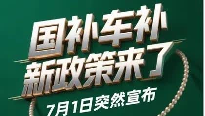 一觉醒来，车市又炸锅了！7月1日起将启用新的购车新政策，真的太给力了！！！