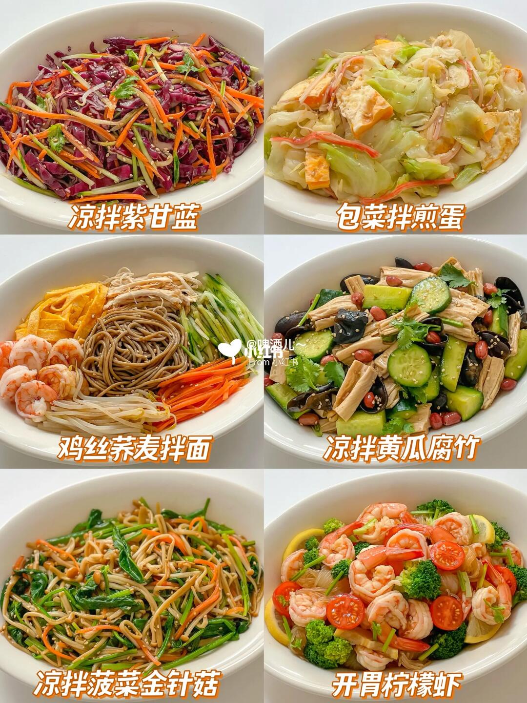 不开火的快乐🥢一周低卡凉拌菜 一拌就搞定