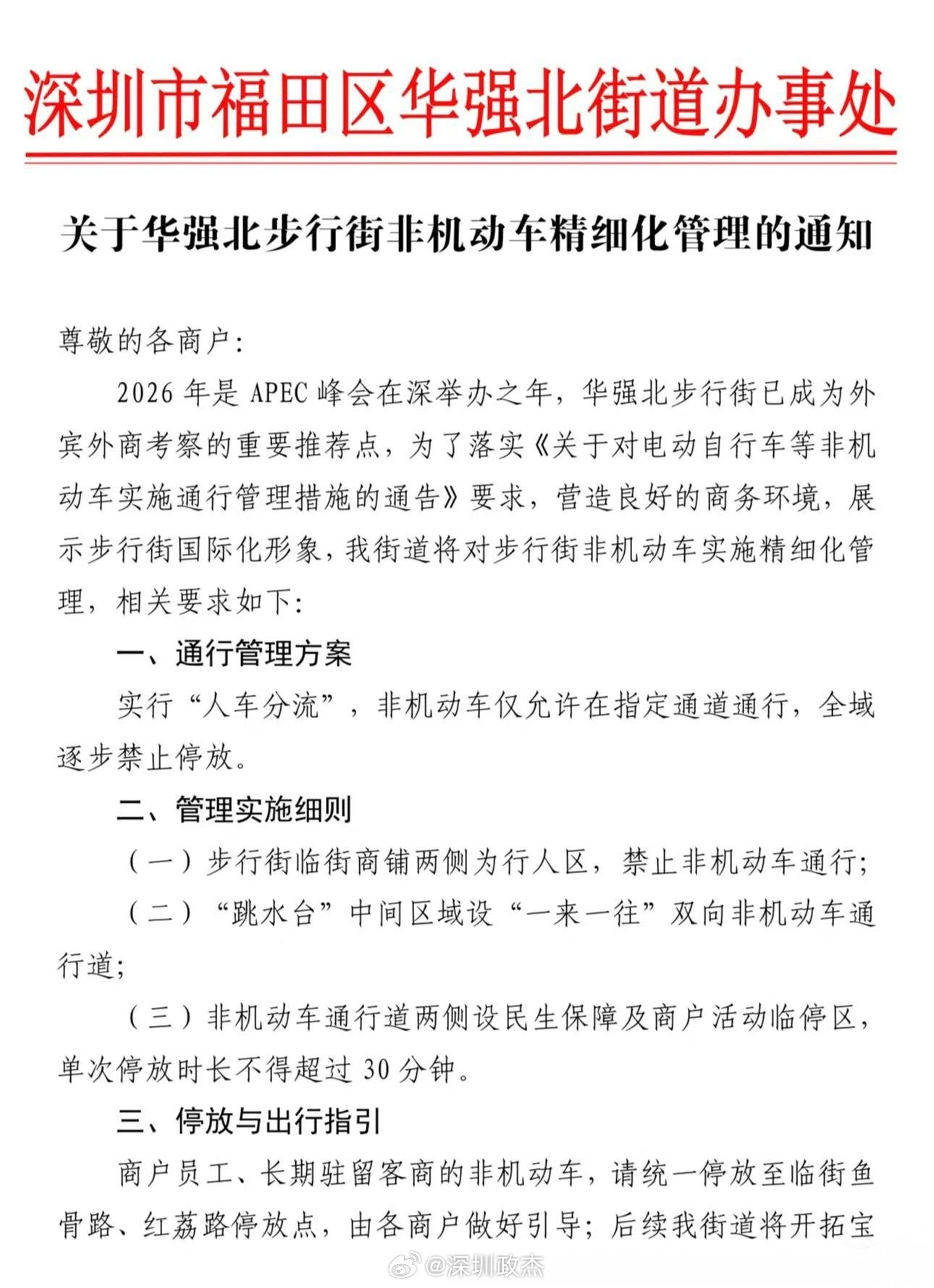 深圳华强北:今年apec要办，得重视起来。电动车就不要停放在这里了，不好看。你有
