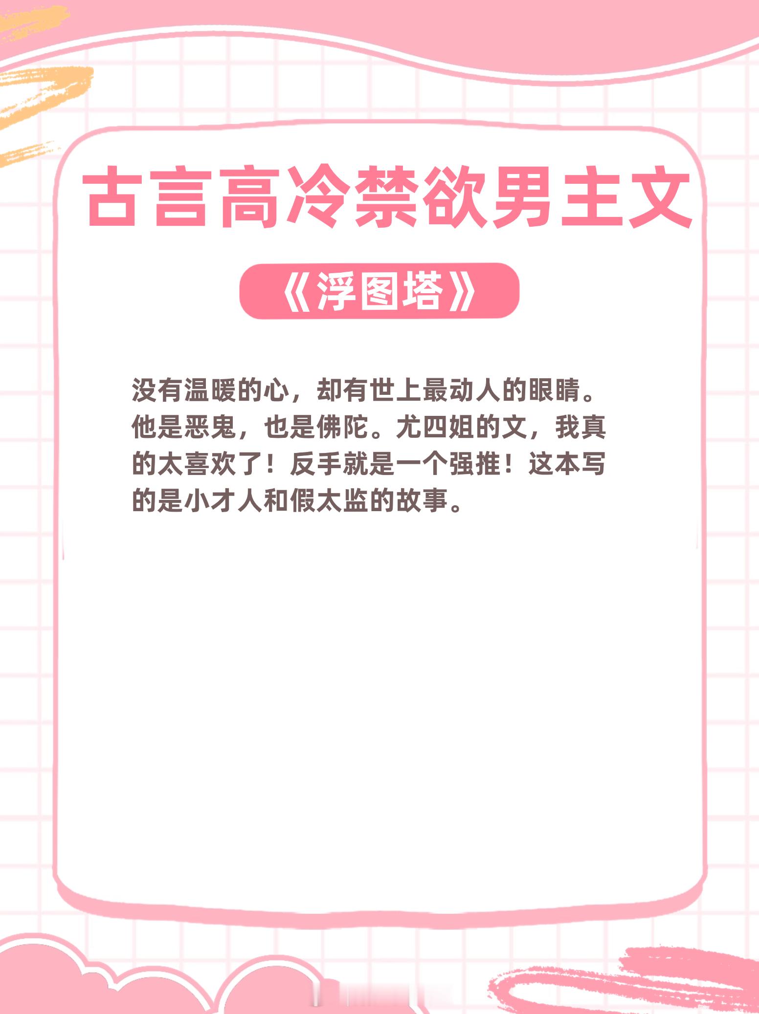 古言高冷禁欲男主文大合集，明明是高岭之花，偏偏被美艳女主拉下神坛！1. 《浮图塔