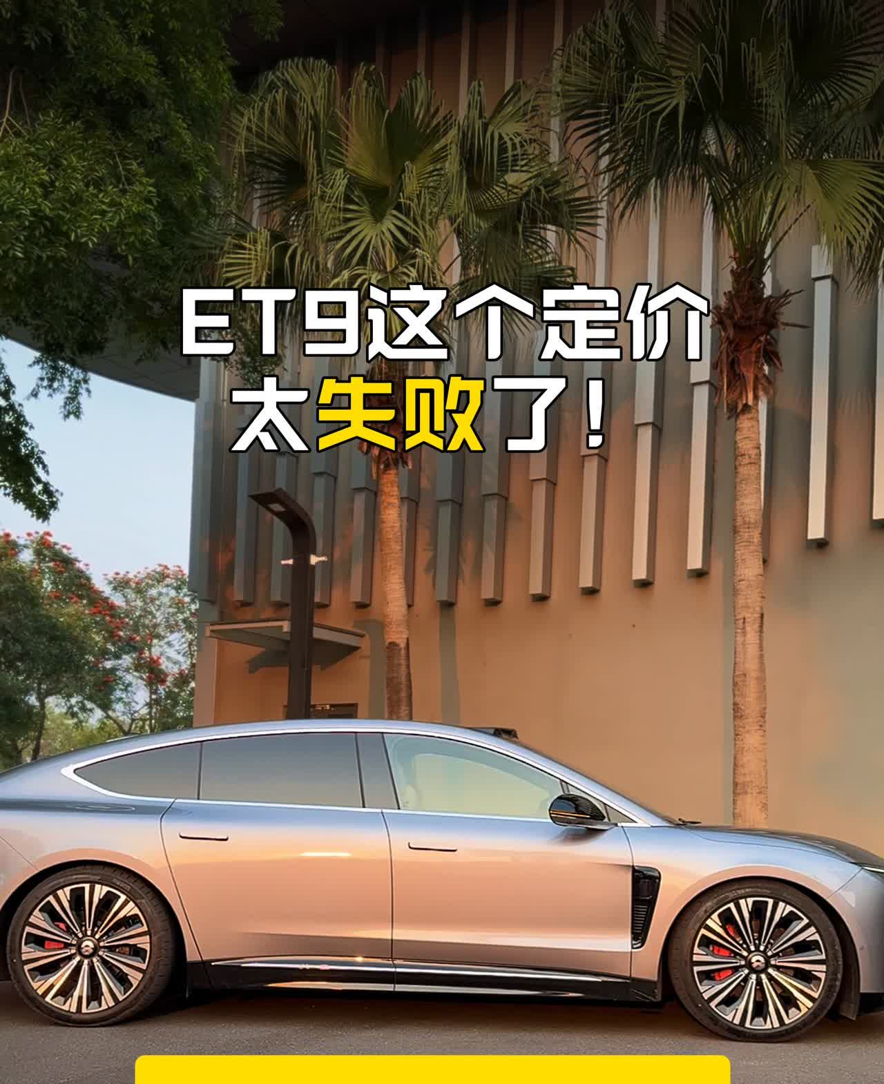 ET9这个定价太失败了！李斌太保守了！1台少赚20万。今天试乘试驾了蔚来最新