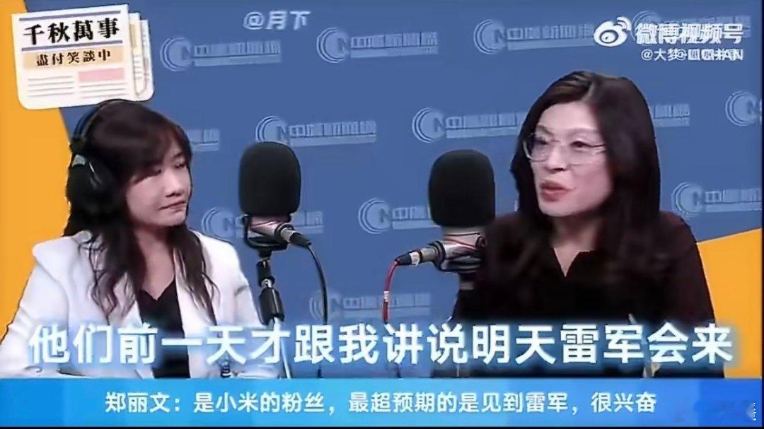 郑丽文：我是雷军粉丝来之前她没想到会见到雷军，前一天才知道会见到，兴奋的不行她老