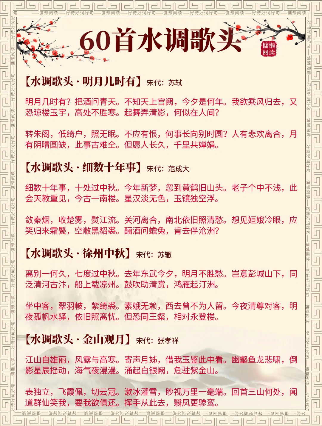 精选60首《水调歌头》：句句经典，值得收藏