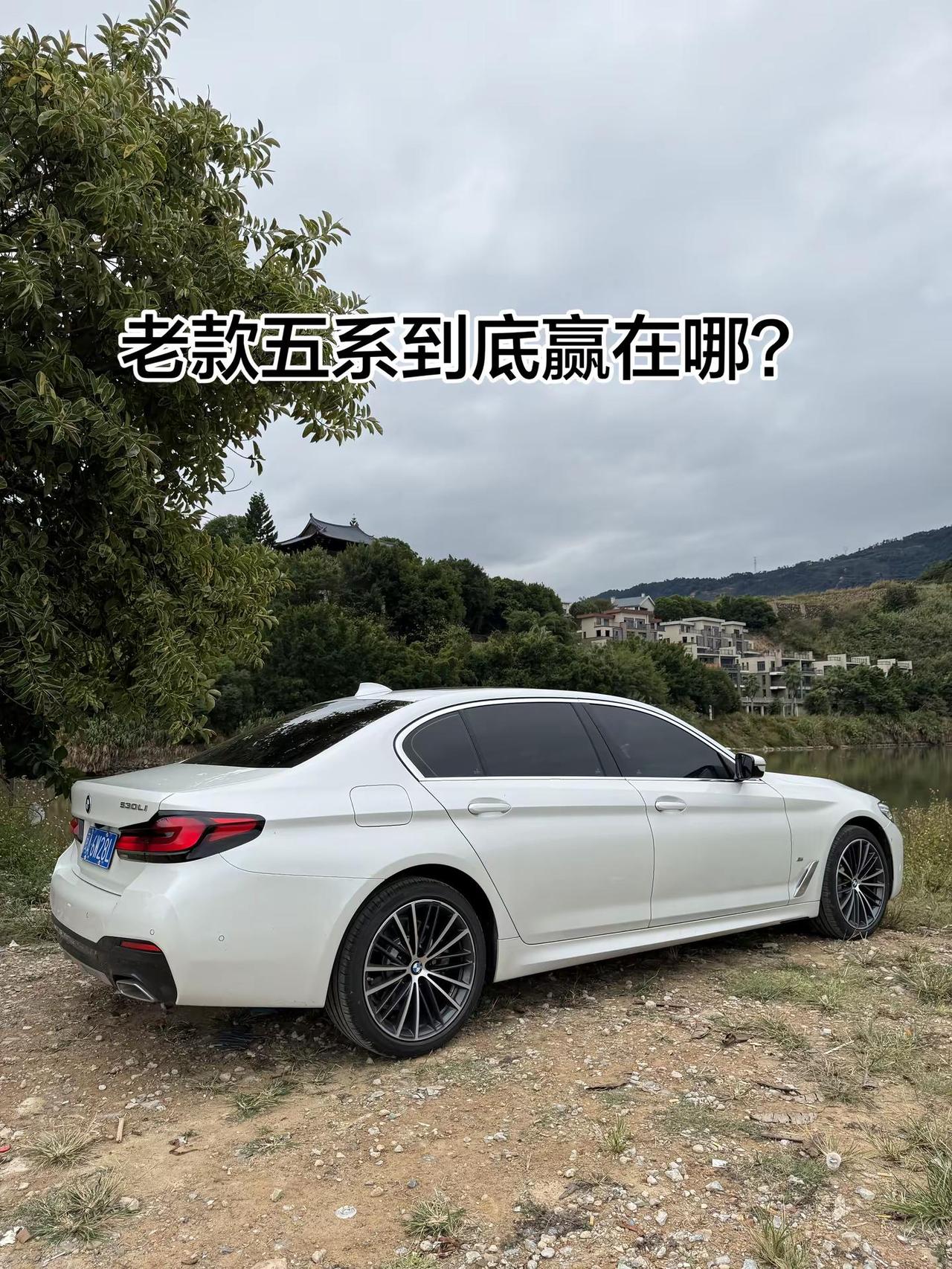 老款五系到底赢在哪？宝马宝马5系