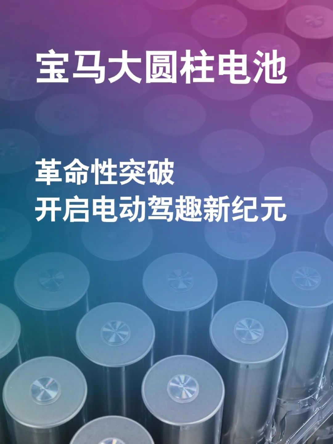 车圈的电池技术也卷起来了[墨镜]宝马新一代车型将搭载大圆柱电池，直观数据来讲，续航