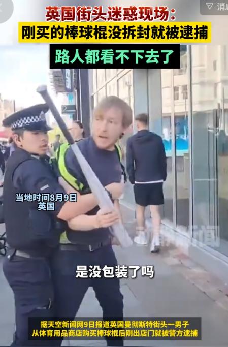 8月10日观察者网报道，英国，一男子在商店里刚买下一根崭新的棒球棍，连包装塑料膜