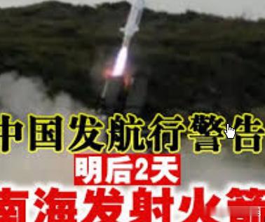 航行警告:南海海域有火箭发射清澜海事局发布航行警告，5月17日至5月18日，每日