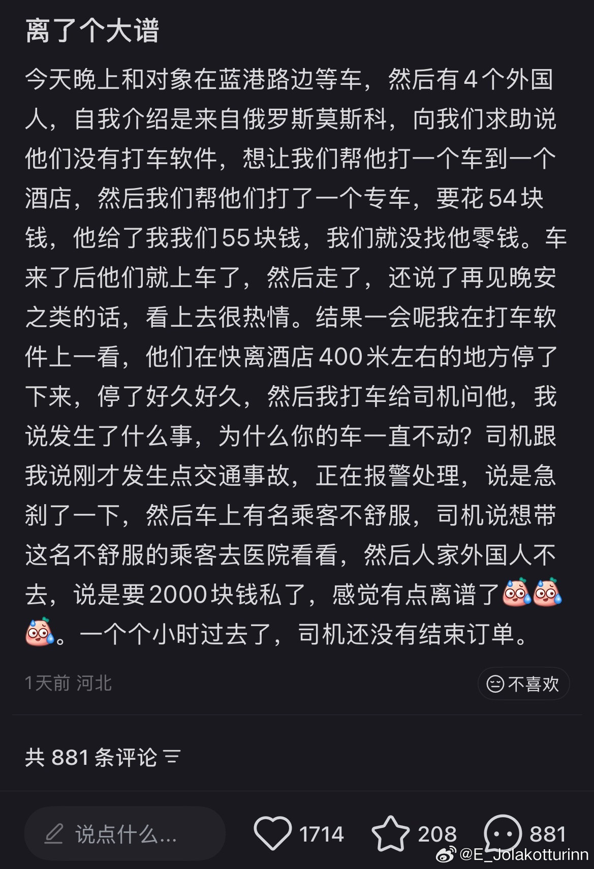 省流：帮外国人打车，司机路上遇到交通事故急刹车，外国人说自己不舒服，要2000块