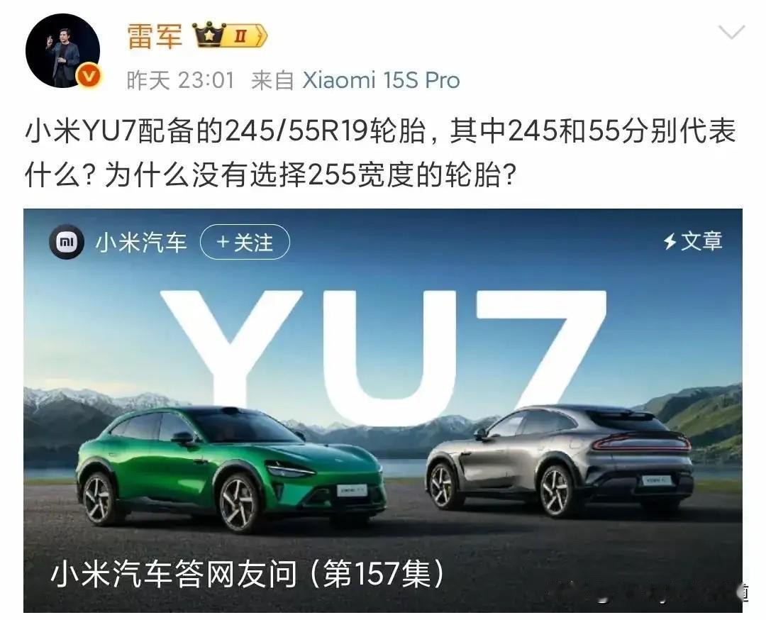 小米YU7用245/55的轮胎很窄吗？说是为了多跑续航兼顾舒适性确实没毛病。2
