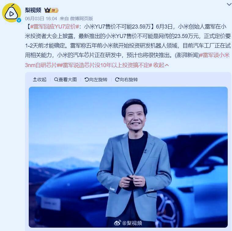 现在友商可以放心了！雷军已经明确说过小米YU7不可能是23.59万，友商可以吃
