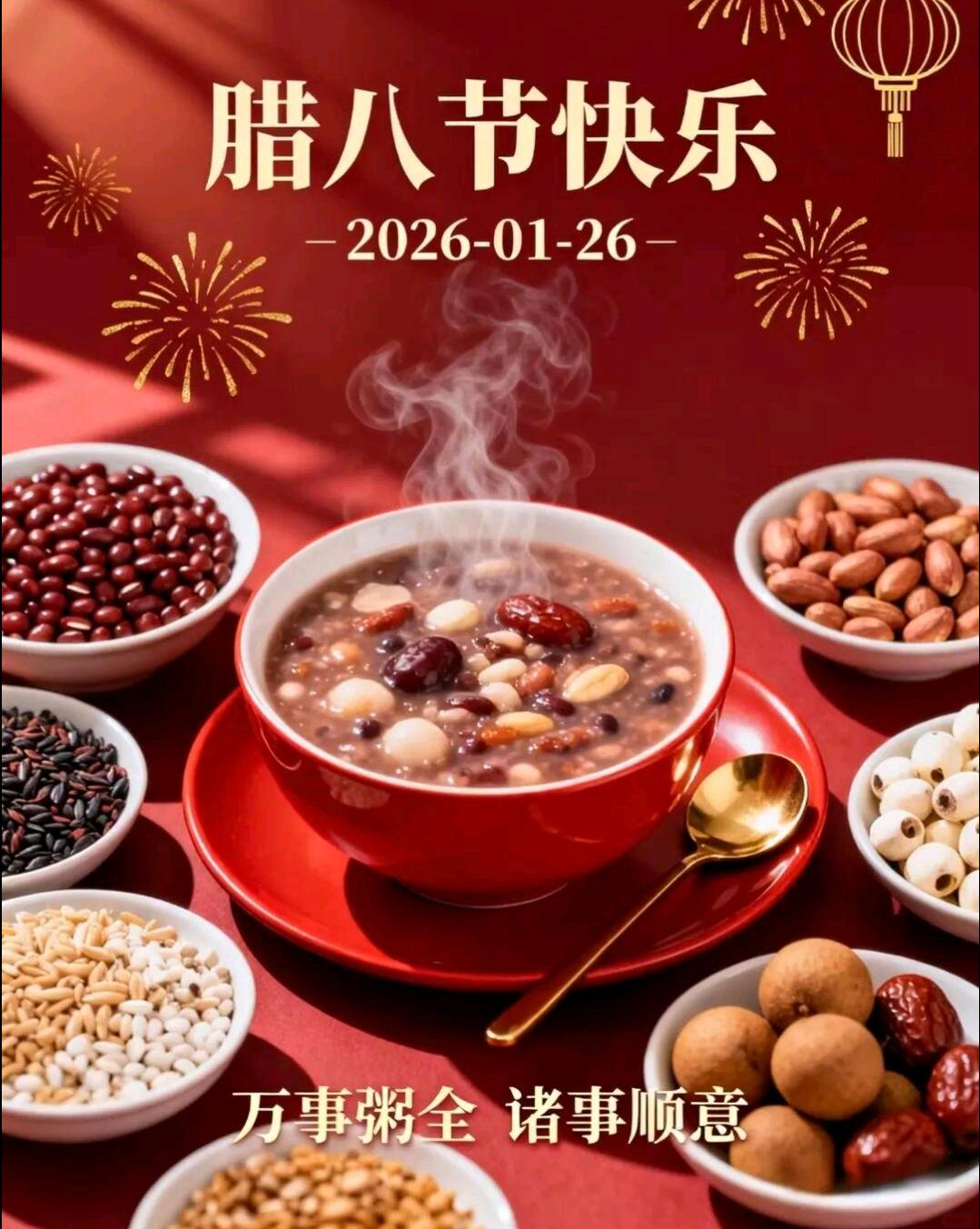 腊八已至，年味渐浓。愿你三餐有味，四季无忧，家人常伴，喜乐安康，万事顺昌。腊八